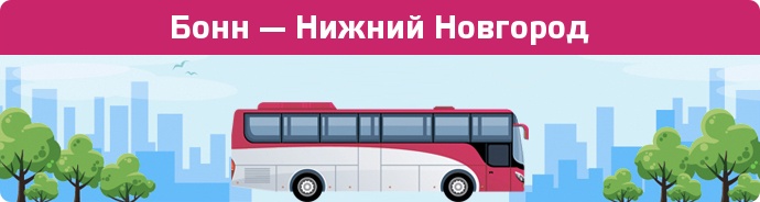 Заказать билет на автобус Бонн — Нижний Новгород